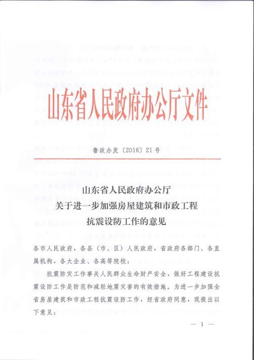 山东省人民米乐办公厅关于进一步加强房屋建筑和市政工程抗震设防工作的意见